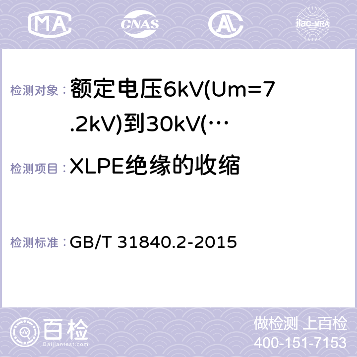 XLPE绝缘的收缩 额定电压1kV(Um=1.2kV)到35kV(Um=40.5kV)铝合金芯挤包绝缘电力电缆 第2部分：额定电压6kV(Um=7.2kV)到30kV(Um=36kV)电缆 GB/T 31840.2-2015 18.16