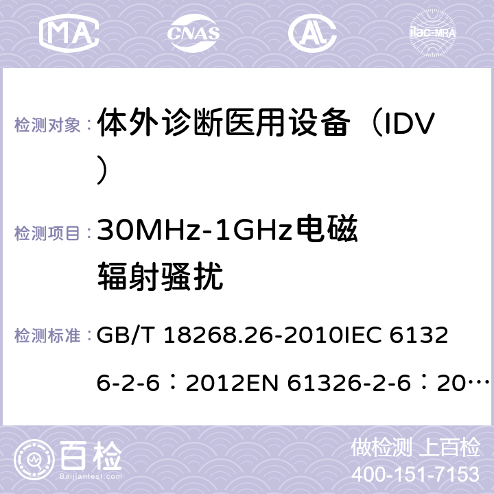 30MHz-1GHz电磁辐射骚扰 测量、控制和实验室用电气设备.电磁兼容性(EMC)的要求.特殊要求.实验室诊断(IVD)医疗设备 GB/T 18268.26-2010
IEC 61326-2-6：2012
EN 61326-2-6：2013 7