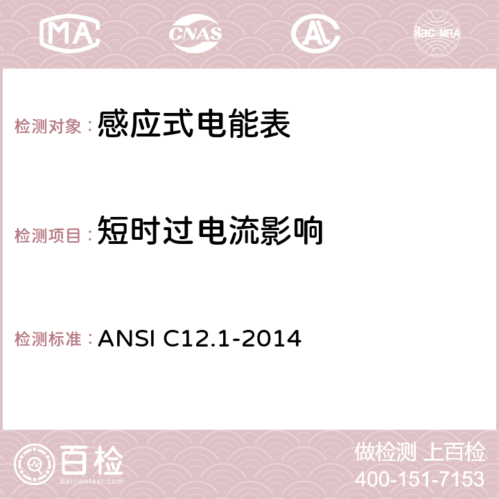 短时过电流影响 ANSI C12.1-20 美国国家标准 电能表 14 4.7.3.6