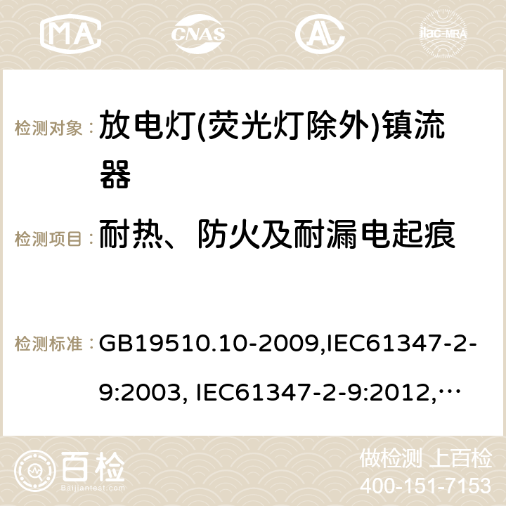 耐热、防火及耐漏电起痕 灯的控制装置 第10部分:放电灯(荧光灯除外)用镇流器的特殊要求 GB19510.10-2009,IEC61347-2-9:2003, IEC61347-2-9:2012,EN61347-2-9:2003,EN61347-2-9:2013 20