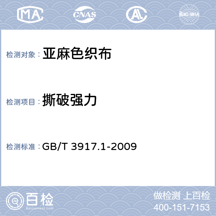 撕破强力 纺织品 织物撕破性能 第1部分：冲击摆锤法撕破强力的测定 GB/T 3917.1-2009 4.5