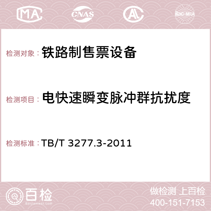 电快速瞬变脉冲群抗扰度 铁路磁介质纸质热敏车票 第3部分：自动检票机 TB/T 3277.3-2011 7.7