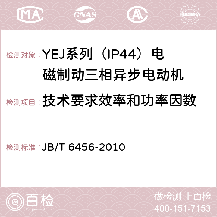 技术要求效率和功率因数 YEJ系列（IP44）电磁制动三相异步电动机 技术条件 JB/T 6456-2010 cl.4.4