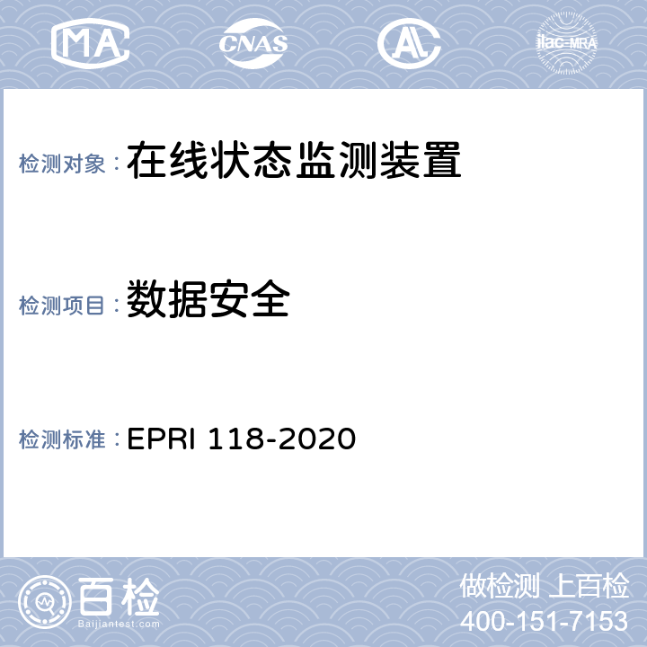 数据安全 《在线状态监测装置安全性测试评价方法》 EPRI 118-2020 5.1.3