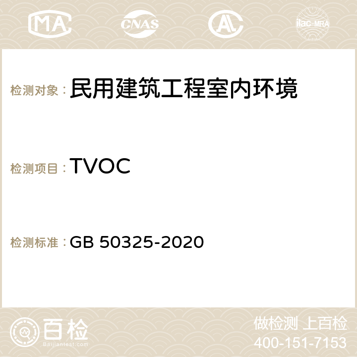 TVOC 《民用建筑工程室内环境污染物控制标准》 GB 50325-2020 附录E