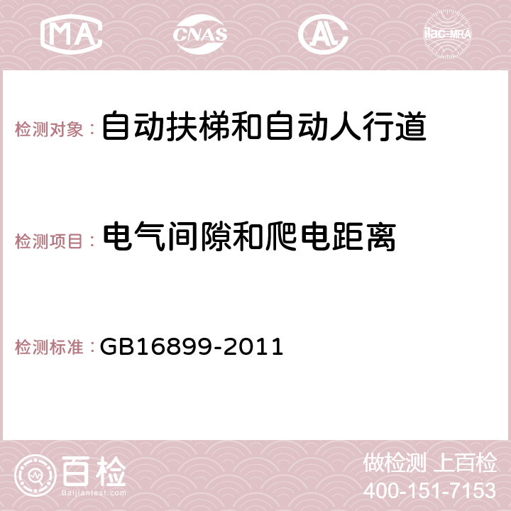 电气间隙和爬电距离 自动扶梯和自动人行道的制造与安装安全规范 GB16899-2011 5.2