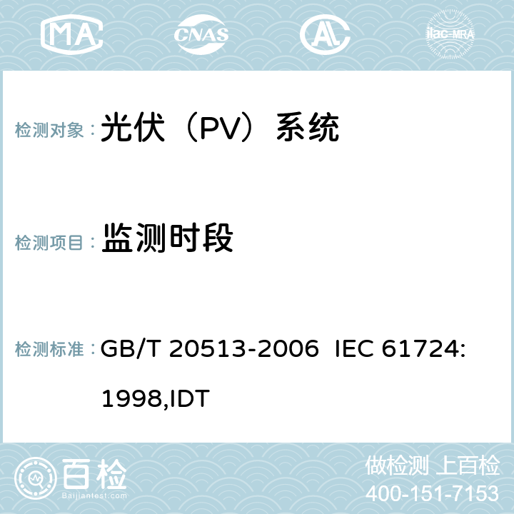 监测时段 光伏系统性能监测测量､数据交换和分析导则 GB/T 20513-2006 IEC 61724:1998,IDT 4.11