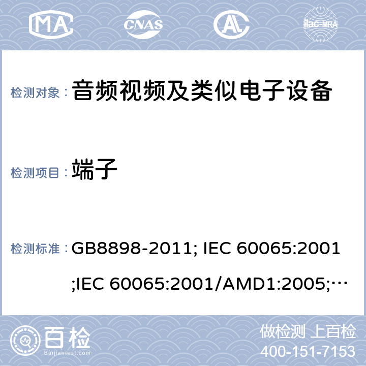 端子 音频视频及类似电子设备 安全要求 GB8898-2011; IEC 60065:2001;IEC 60065:2001/AMD1:2005;IEC 60065:2001/AMD2:2010;IEC 60065:2014;EN 60065:2014+AC:2016+A11:2017+AC:2018 15