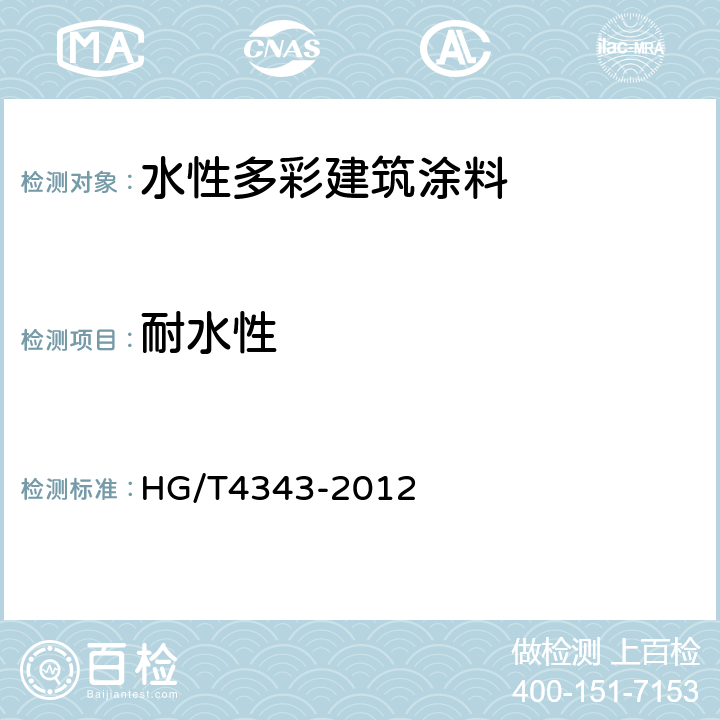 耐水性 水性多彩建筑涂料 HG/T4343-2012 5.4.8