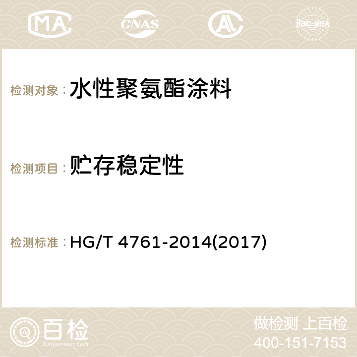 贮存稳定性 《水性聚氨酯涂料》 HG/T 4761-2014(2017) 5.4.5