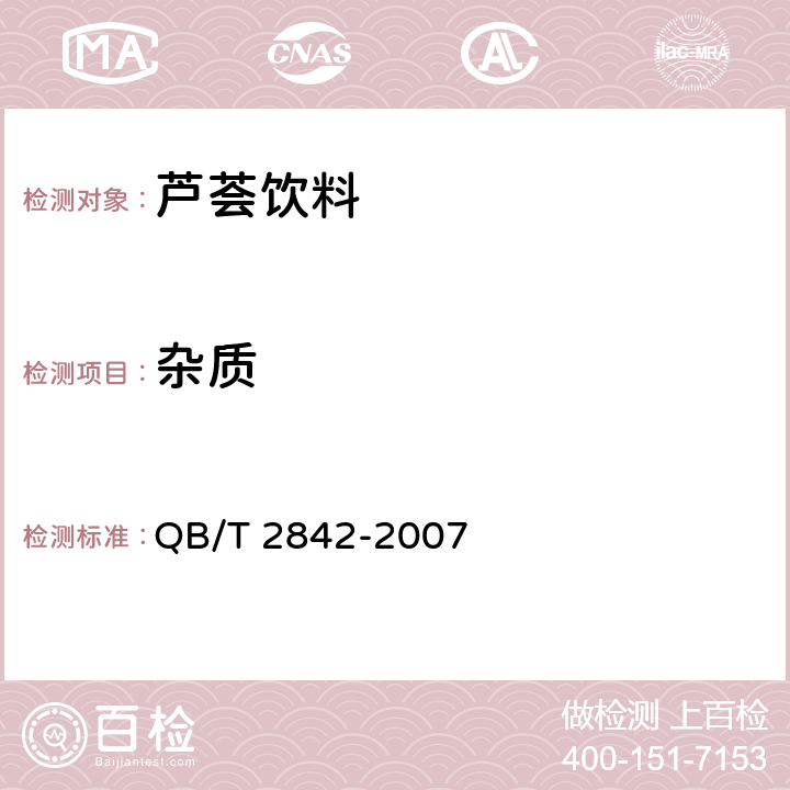 杂质 食用芦荟制品 芦荟饮料 QB/T 2842-2007 5.1