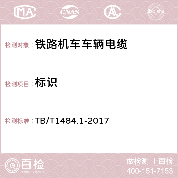 标识 TB/T 1484.1-2017 机车车辆电缆 第1部分:动力和控制电缆