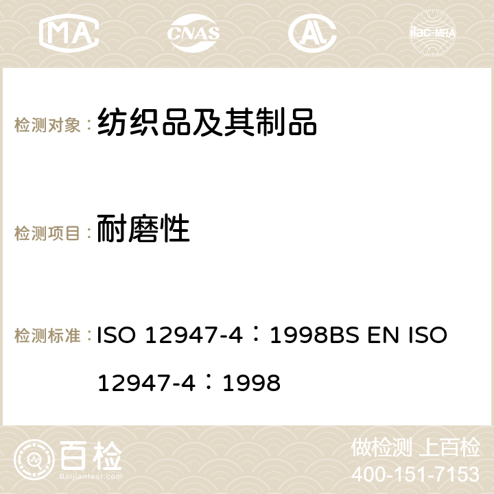 耐磨性 纺织品 马丁代尔法织物耐磨性的测定 第4部分：外观变化的评定 ISO 12947-4：1998
BS EN ISO 12947-4：1998