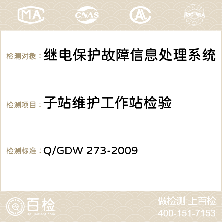 子站维护工作站检验 继电保护故障信息处理系统技术规范 Q/GDW 273-2009 5.1.6 5.3.7 5.13.1
