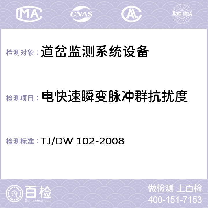 电快速瞬变脉冲群抗扰度 客运专线信号产品暂行技术条件-道岔监测系统设备(科技运[2008]36号) TJ/DW 102-2008 5.7