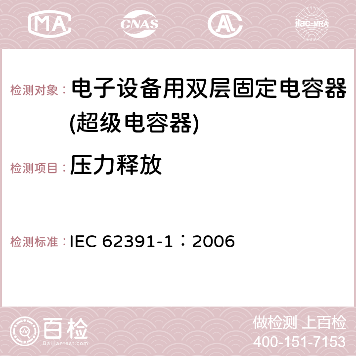 压力释放 电子设备用固定双电层电容器 第 1 部分:通用规范 IEC 62391-1：2006 4.21