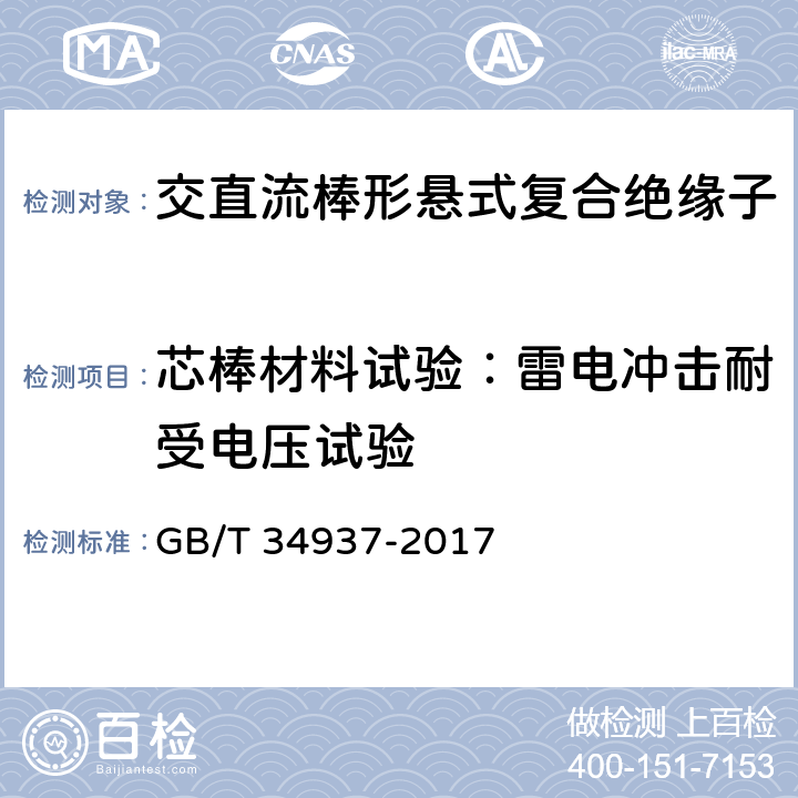 芯棒材料试验：雷电冲击耐受电压试验 架空线路绝缘子—标称电压高于1500V直流系统用悬垂和耐张复合绝缘子定义、试验方法及接收准则 GB/T 34937-2017 9.4.3