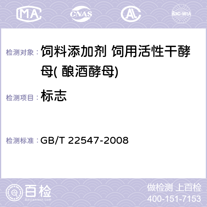 标志 饲料添加剂 饲用活性干酵母( 酿酒酵母) GB/T 22547-2008 7.1
