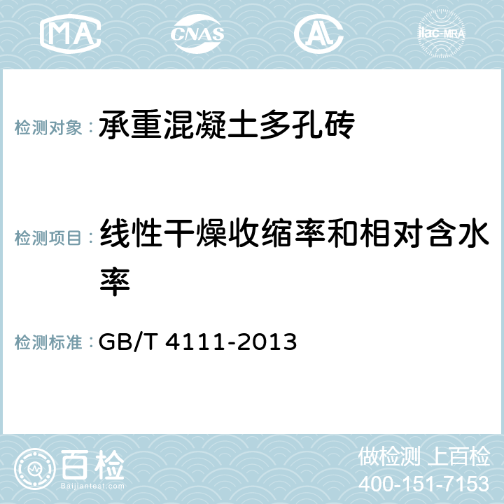 线性干燥收缩率和相对含水率 《混凝土砌块和砖试验方法》 GB/T 4111-2013 9，8