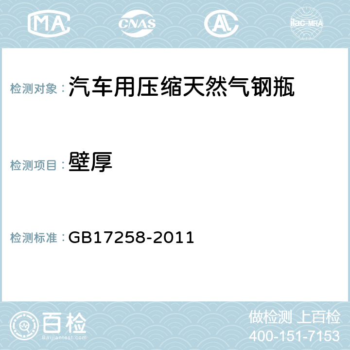 壁厚 汽车用压缩天然气钢瓶 GB17258-2011 6.1.1