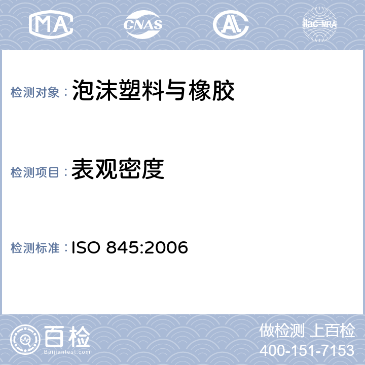表观密度 《泡沫塑料及橡胶 表观密度的测定》 ISO 845:2006