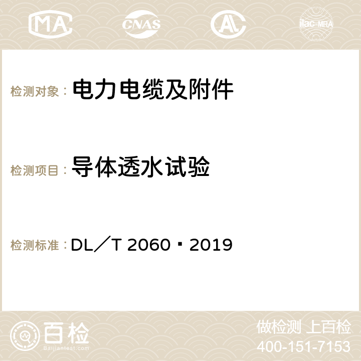 导体透水试验 额定电压500kV（Um =550kV）交联聚乙烯绝缘大长度交流海底电缆及附件 DL／T 2060—2019 附录B B.1