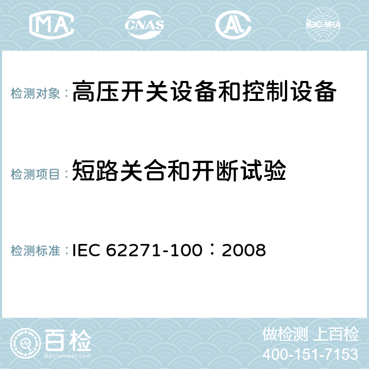 短路关合和开断试验 IEC 62271-100-2008/Amd 2-2017 修改单2 高压开关设备和控制设备 第100部分：交流断路器