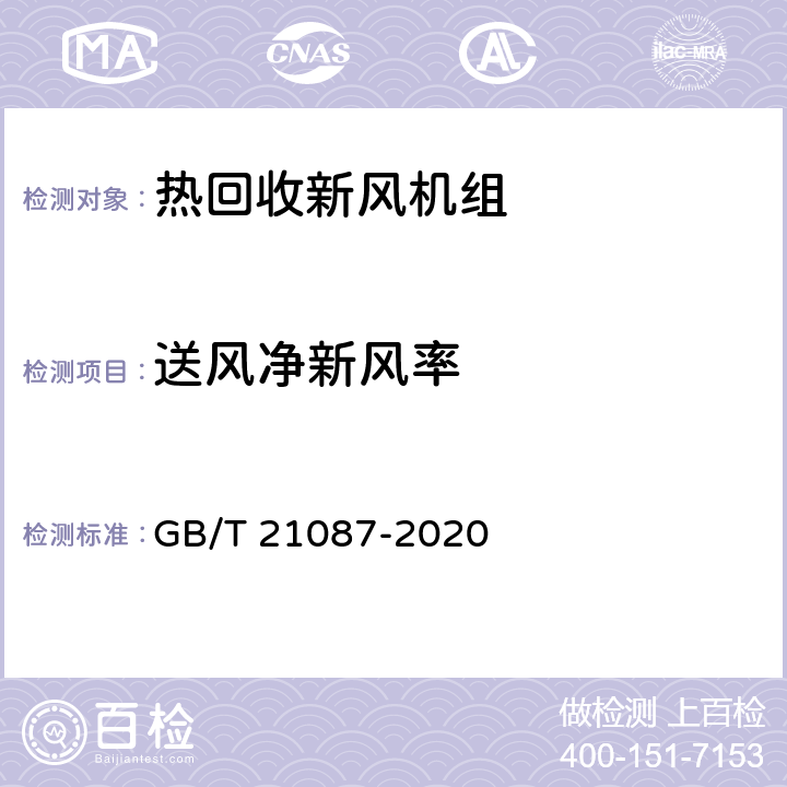 送风净新风率 热回收新风机组 GB/T 21087-2020 6.10