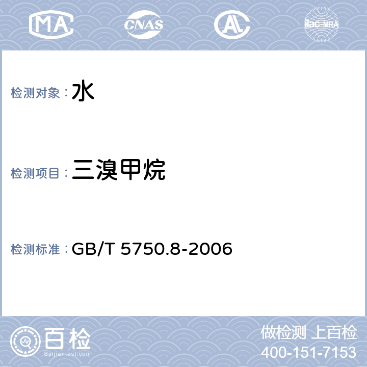 三溴甲烷 生活饮用水标准检验方法-有机物指标 GB/T 5750.8-2006