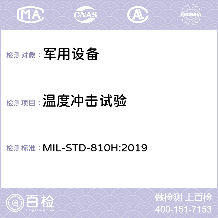 溫度沖擊試驗 環境工程考慮和實驗室試驗 MIL-STD-810H:2019 方法503.5