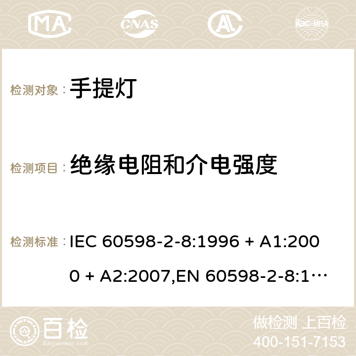 绝缘电阻和介电强度 灯具 第2-8部分:特殊要求 手提灯 IEC 60598-2-8:1996 + A1:2000 + A2:2007,EN 60598-2-8:1997 + A1:2000 + A2:2008 8.14