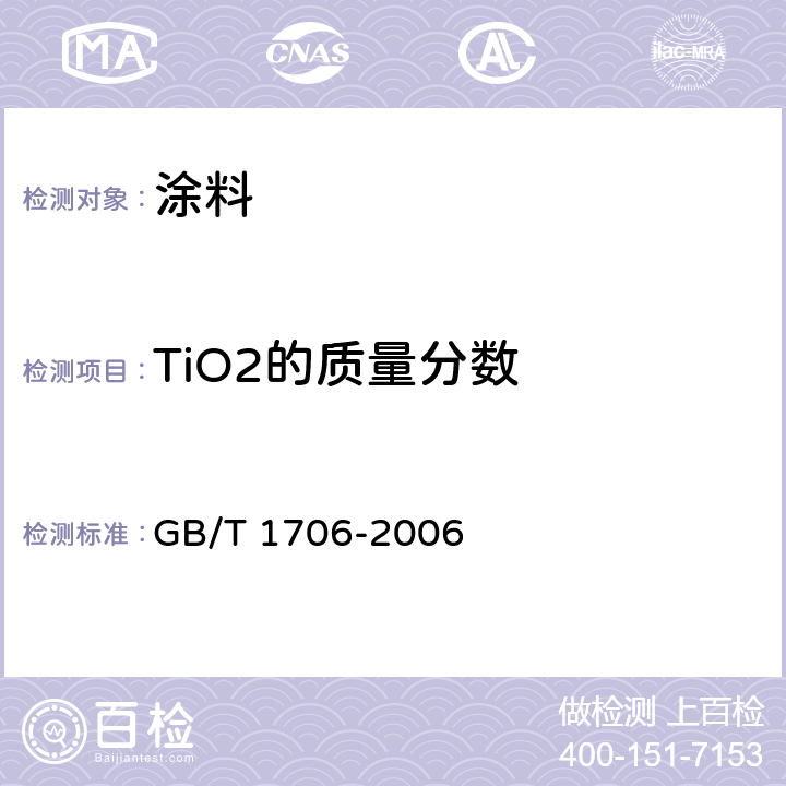 TiO2的质量分数 二氧化钛颜料 GB/T 1706-2006 7