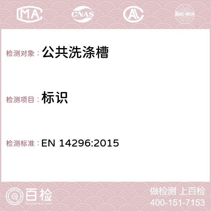标识 EN 14296:2015 卫生洁具-公共洗涤槽  7