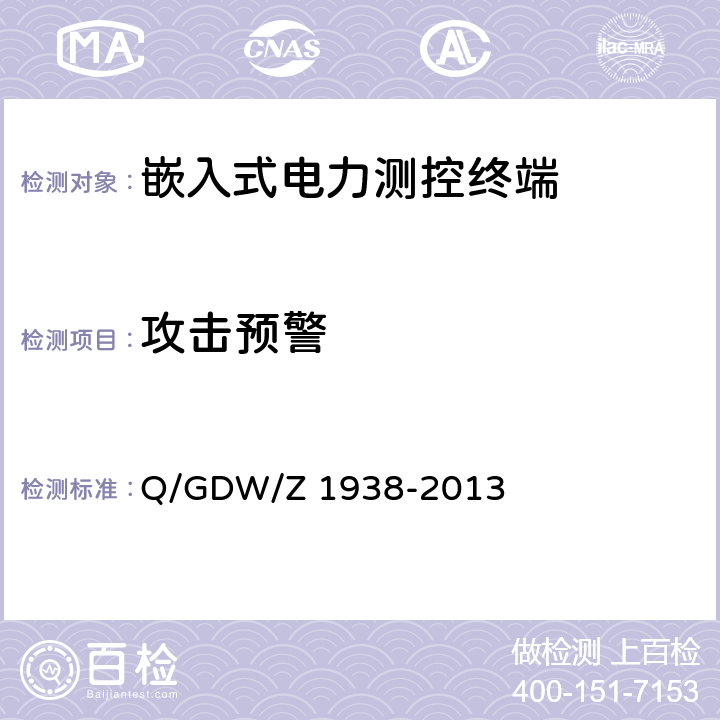 攻击预警 Q/GDW/Z 1938 《嵌入式电力测控终端设备的信息安全测评技术指标框架》 -2013 4.8.3