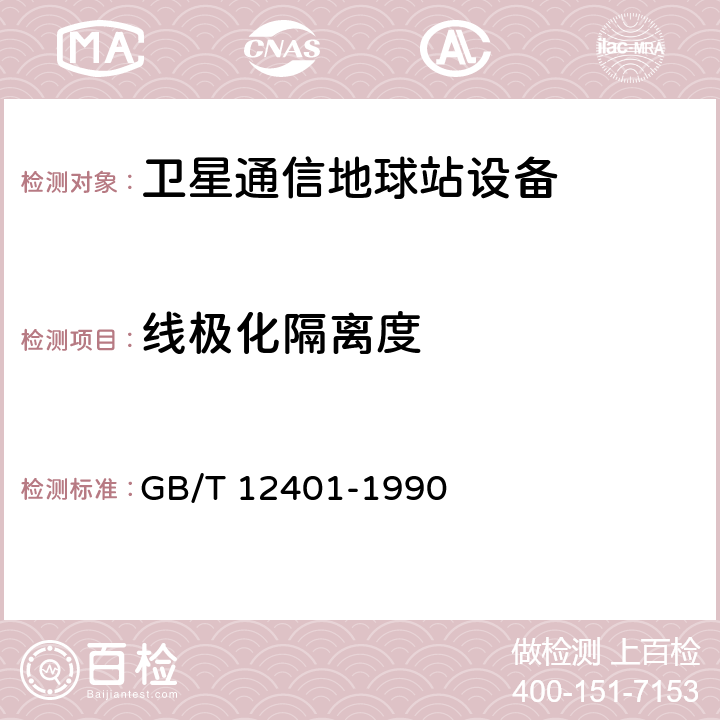 线极化隔离度 国内卫星通信地球站天线（含馈源网络）和伺服系统设备技术要求 GB/T 12401-1990 8