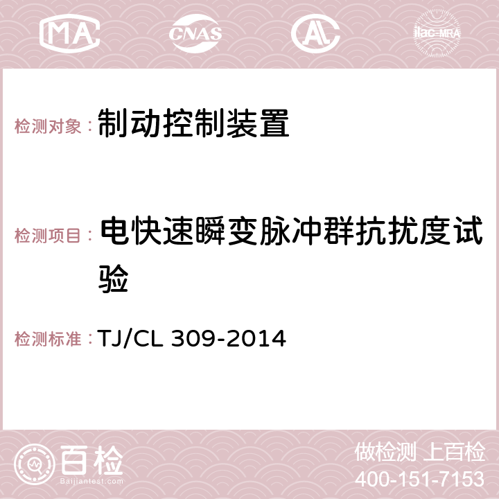 电快速瞬变脉冲群抗扰度试验 动车组制动控制装置暂行技术条件 TJ/CL 309-2014 7.8