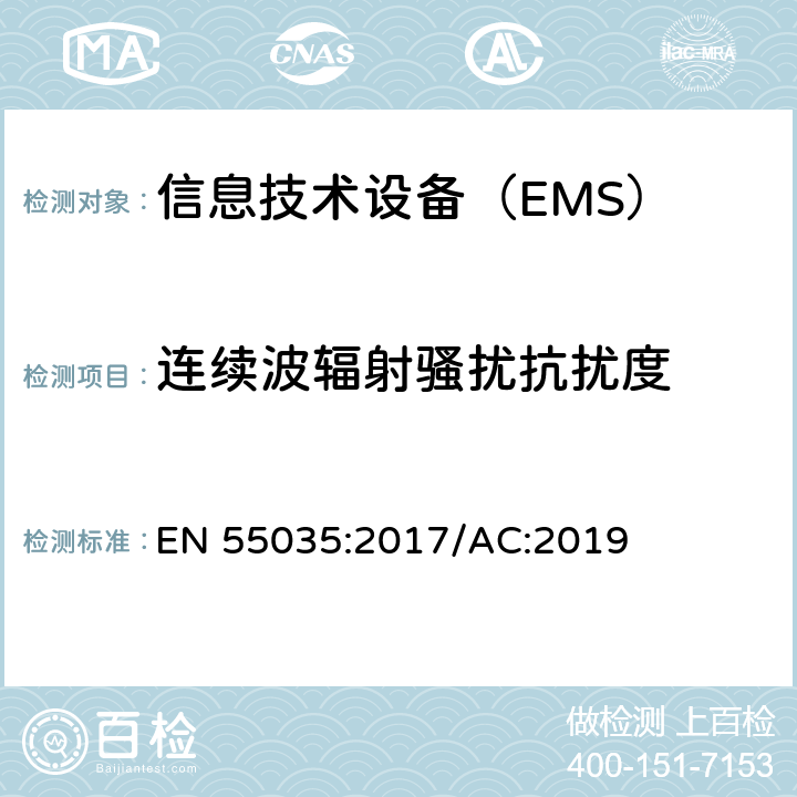 连续波辐射骚扰抗扰度 多媒体设备的电磁兼容性-抗干扰要求 EN 55035:2017/AC:2019 5