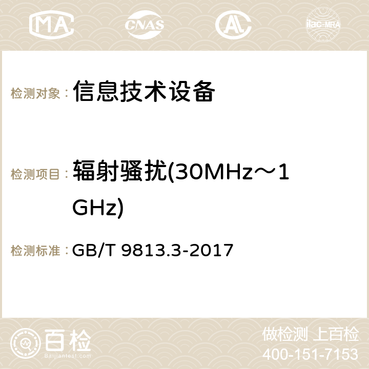 辐射骚扰(30MHz～1GHz) 计算机通用规范 第3部分:服务器 GB/T 9813.3-2017 5.7.1