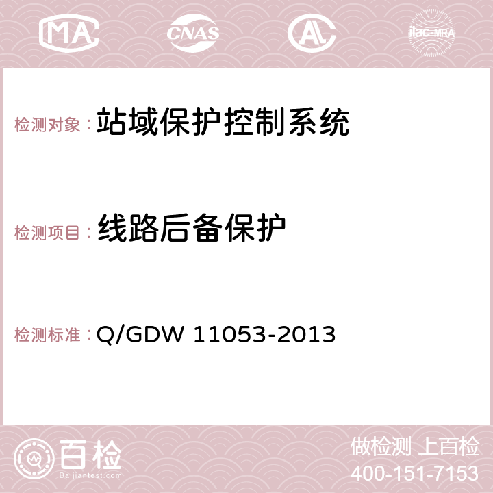 线路后备保护 站域保护控制系统检验规范 Q/GDW 11053-2013 7.13.1