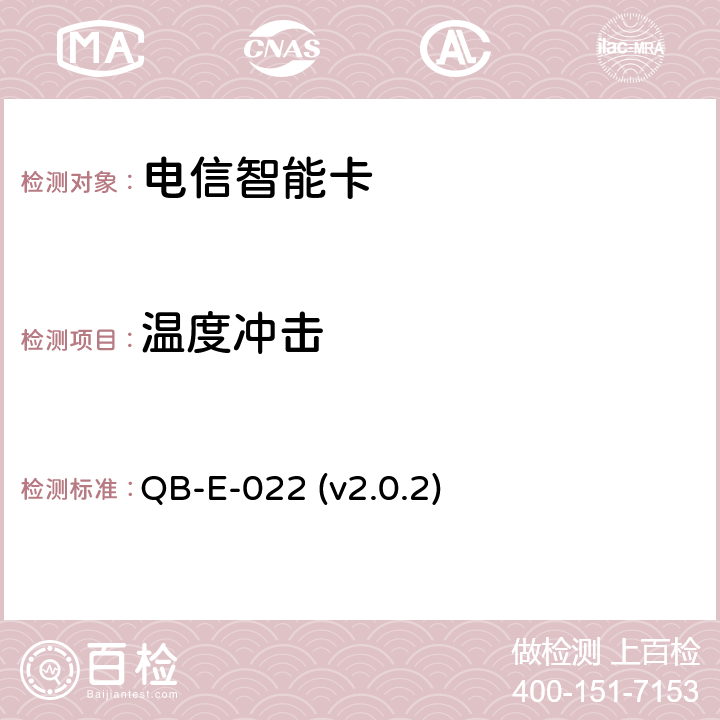 温度冲击 中国移动用户卡硬件技术规范 QB-E-022 (v2.0.2) 5.15