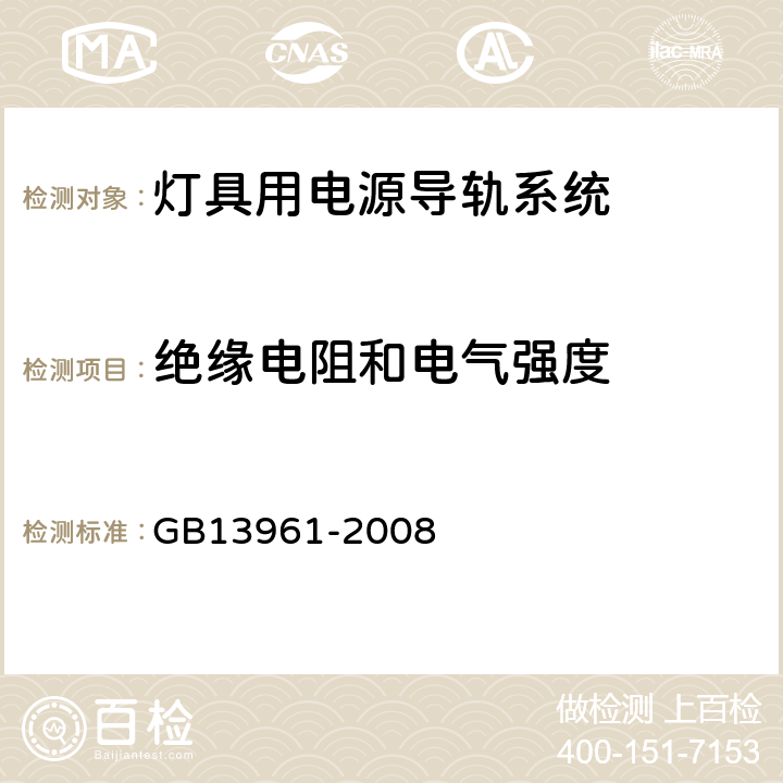 绝缘电阻和电气强度 灯具用电源导轨系统 GB13961-2008 Cl15