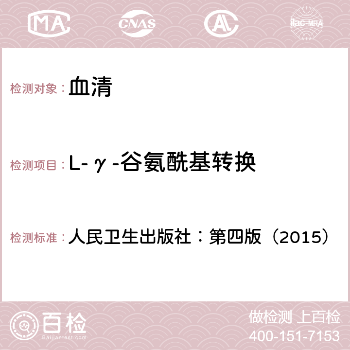 L-γ-谷氨酰基转换 全国临床检验操作规程  人民卫生出版社：第四版（2015） 第二篇，第四章，第十节：速率法