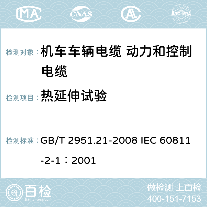 热延伸试验 电缆和光缆绝缘和护套材料通用试验方法 第21部分：弹性体混合料专用试验方法-耐臭氧试验-热延伸试验-浸矿物油试验 GB/T 2951.21-2008 IEC 60811-2-1：2001 9