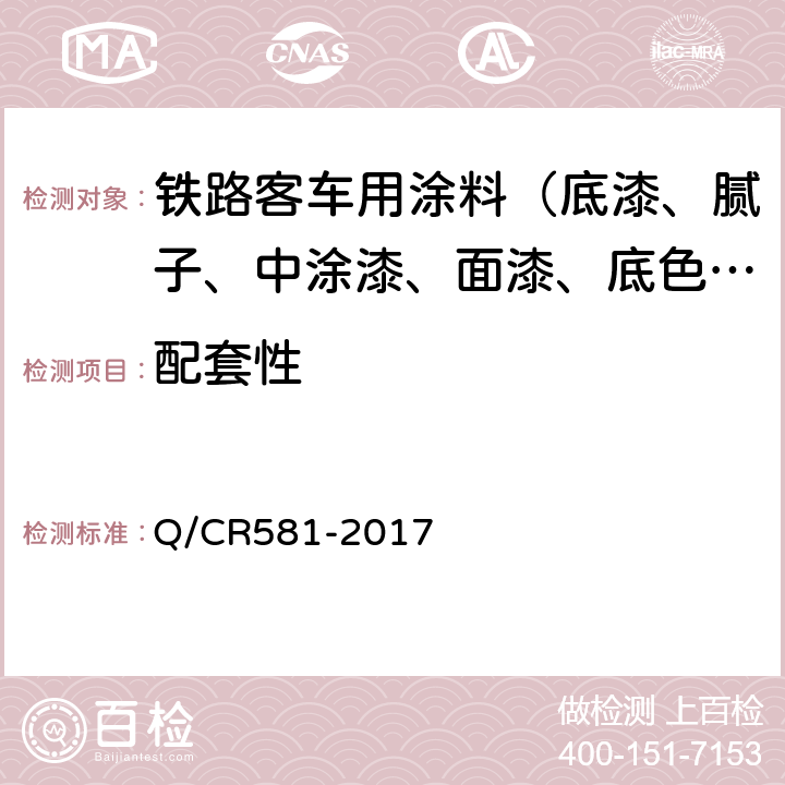 配套性 Q/CR 581-2017 铁路客车用涂料技术条件 Q/CR581-2017 4.4.33