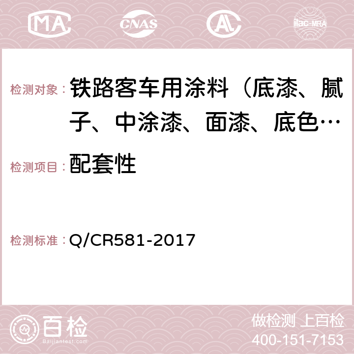 配套性 铁路客车用涂料技术条件 Q/CR581-2017 4.4.33