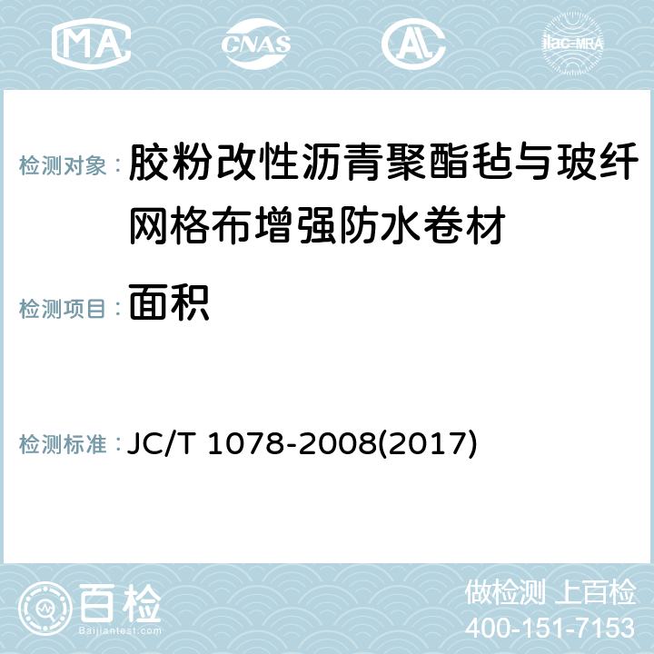 面积 《胶粉改性沥青聚酯毡与玻纤网格布增强防水卷材》 JC/T 1078-2008(2017) 6.2