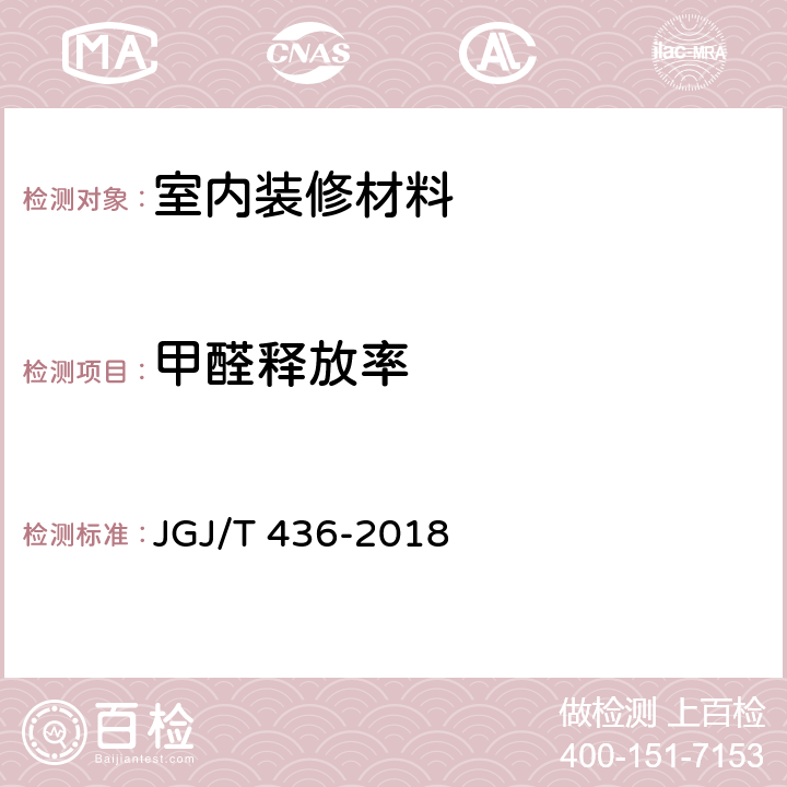 甲醛释放率 JGJ/T 436-2018 住宅建筑室内装修污染控制技术标准(附条文说明)