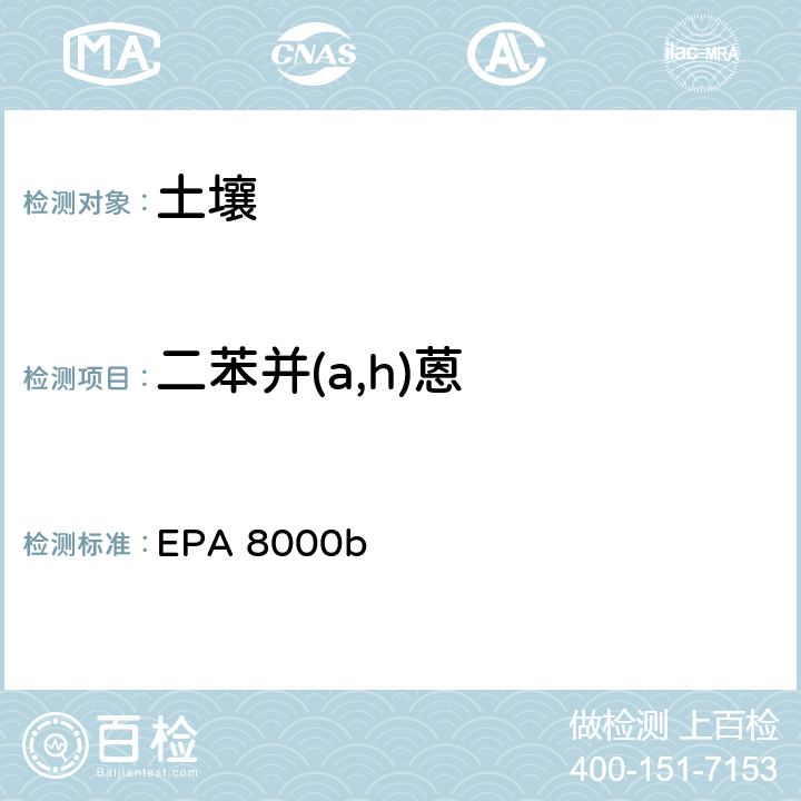 二苯并(a,h)蒽 色谱分离检测方法 EPA 8000b