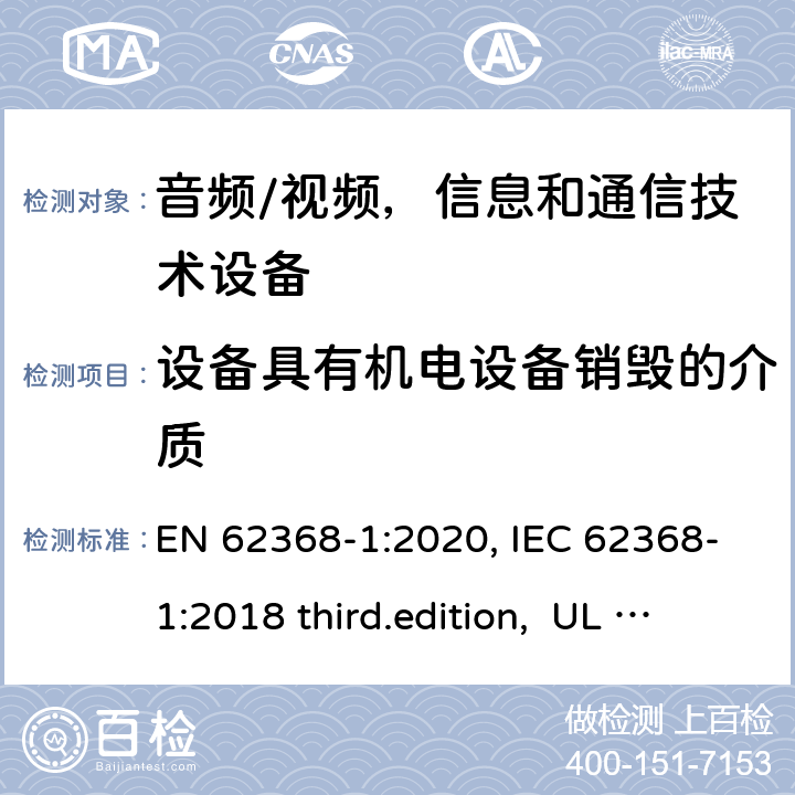 设备具有机电设备销毁的介质 音频、视频、信息和通信技术设备-第1 部分：安全要求 EN 62368-1:2020, IEC 62368-1:2018 third.edition, UL 62368-1:2019, AS/NZS 62368-1:2018 8.5