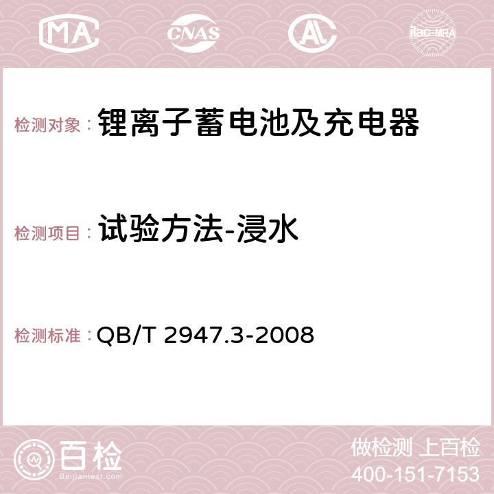 试验方法-浸水 电动自行车用蓄电池及充电器 第3部分：锂离子蓄电池及充电器 QB/T 2947.3-2008 6.1.6.6